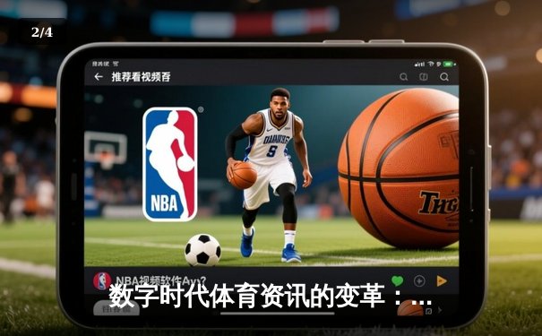 数字时代体育资讯的变革：从信息传递到情感连接的深度解析 - 2