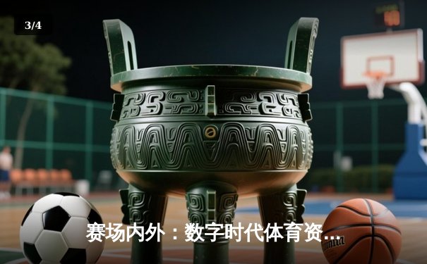赛场内外：数字时代体育资讯的变革与球迷文化的重塑 - 3