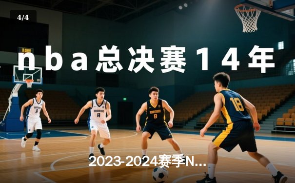 2023-2024赛季NBA总决赛落幕，掘金4-1力克热火首夺总冠军 - 4