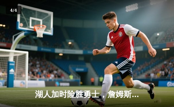 湖人加时险胜勇士，詹姆斯三双库里空砍46分 - 4