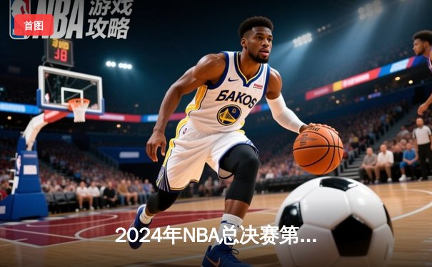2024年NBA总决赛第六战：丹佛掘金逆转波士顿凯尔特人夺得队史首冠