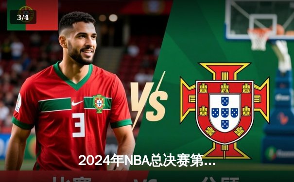 2024年NBA总决赛第六战：丹佛掘金逆转波士顿凯尔特人夺得队史首冠 - 3