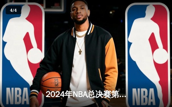 2024年NBA总决赛第六战：丹佛掘金逆转波士顿凯尔特人夺得队史首冠 - 4