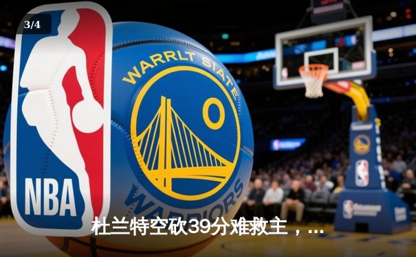 杜兰特空砍39分难救主，勇士加时险胜太阳延续连胜势头 - 3
