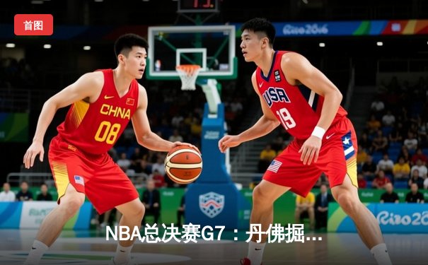 NBA总决赛G7：丹佛掘金逆袭夺冠，约基奇三双封神创历史