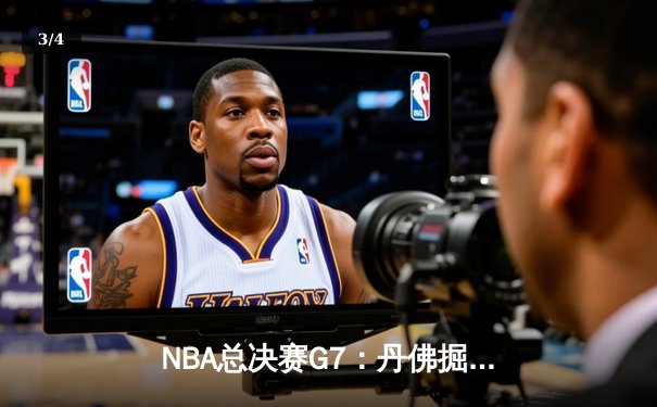 NBA总决赛G7：丹佛掘金逆袭夺冠，约基奇三双封神创历史 - 3