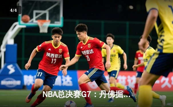 NBA总决赛G7：丹佛掘金逆袭夺冠，约基奇三双封神创历史 - 4