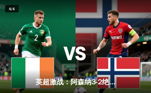 英超激战：阿森纳3-2绝杀热刺，萨卡传射建功领跑射手榜 - 4