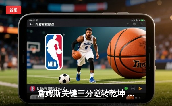 詹姆斯关键三分逆转乾坤 湖人128-125加时险胜勇士晋级西决