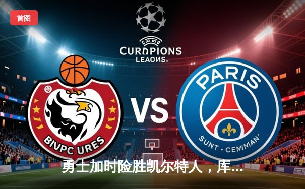 勇士加时险胜凯尔特人，库里狂砍43分率队上演惊天逆转