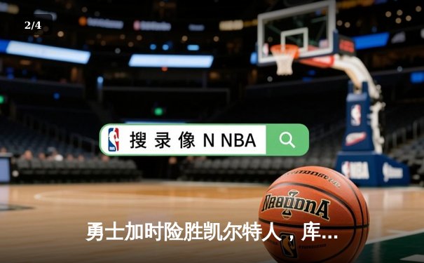 勇士加时险胜凯尔特人，库里狂砍43分率队上演惊天逆转 - 2