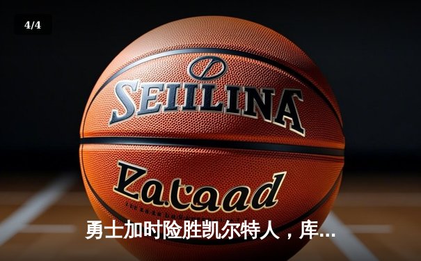 勇士加时险胜凯尔特人，库里43分导演惊天逆转 - 4