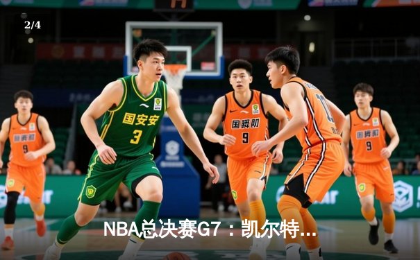 NBA总决赛G7：凯尔特人险胜勇士夺冠，塔图姆闪耀加冕FMVP - 2