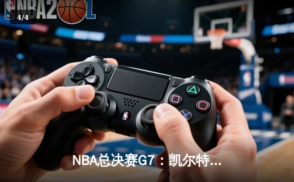 NBA总决赛G7：凯尔特人险胜勇士夺冠，塔图姆闪耀加冕FMVP - 4