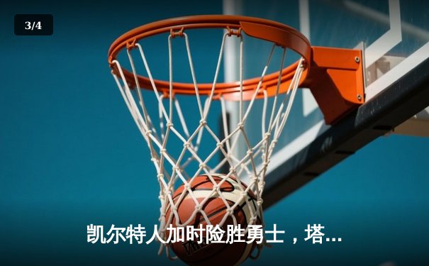 凯尔特人加时险胜勇士，塔图姆44分创赛季新高 - 3