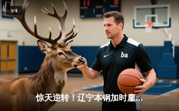 惊天逆转！辽宁本钢加时鏖战力克广东东莞大益 总决赛2-1领先 - 3