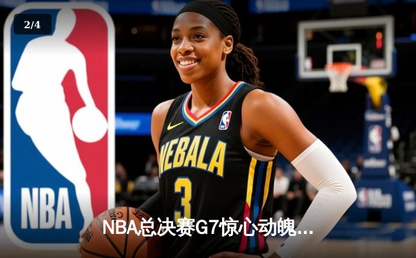 NBA总决赛G7惊心动魄，掘金逆转凯尔特人卫冕成功 - 2