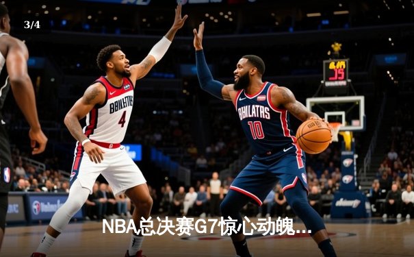 NBA总决赛G7惊心动魄，掘金逆转凯尔特人卫冕成功 - 3