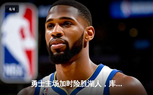 勇士主场加时险胜湖人，库里狂砍47分率队止连败 - 4