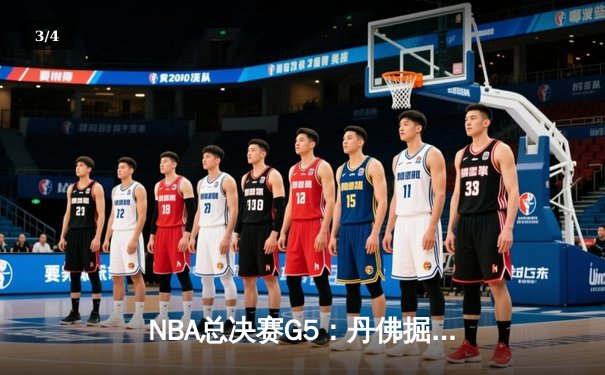 NBA总决赛G5：丹佛掘金逆转迈阿密热火，约基奇三双率队夺赛点 - 3