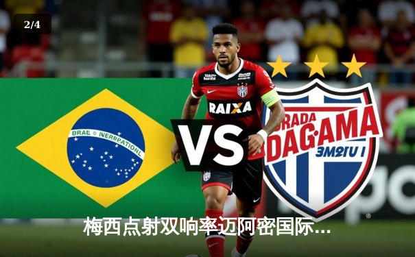 梅西点射双响率迈阿密国际逆转取胜，苏亚雷斯绝妙助攻闪耀赛场 - 2