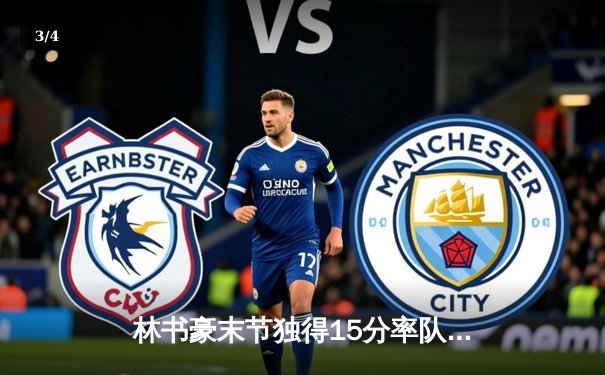 林书豪末节独得15分率队逆转 北京首钢加时险胜广东华南虎 - 3