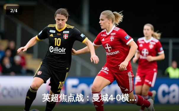 英超焦点战：曼城4-0横扫切尔西，哈兰德双响领跑射手榜 - 2