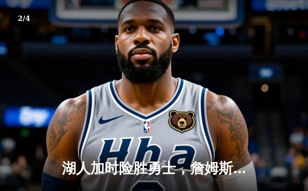 湖人加时险胜勇士，詹姆斯三双戴维斯关键封盖锁定胜局 - 2