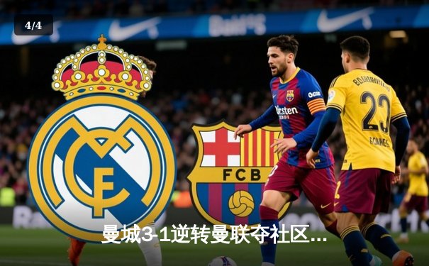 曼城3-1逆转曼联夺社区盾杯 哈兰德双响宣告王者归来 - 4