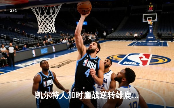 凯尔特人加时鏖战逆转雄鹿 塔图姆36+12+6率队取胜 - 2