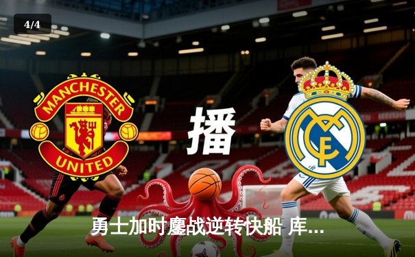 勇士加时鏖战逆转快船 库里狂砍45分创赛季新高 - 4