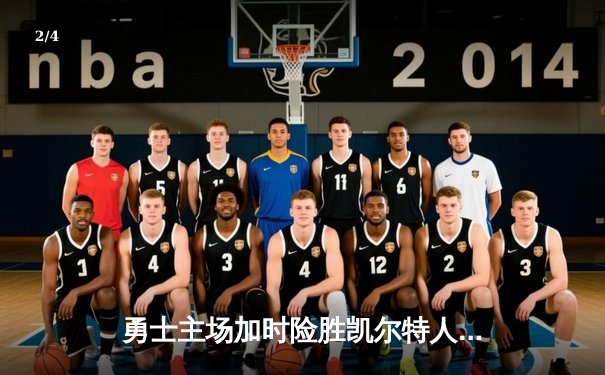 勇士主场加时险胜凯尔特人，库里狂砍45分率队扳平总比分 - 2