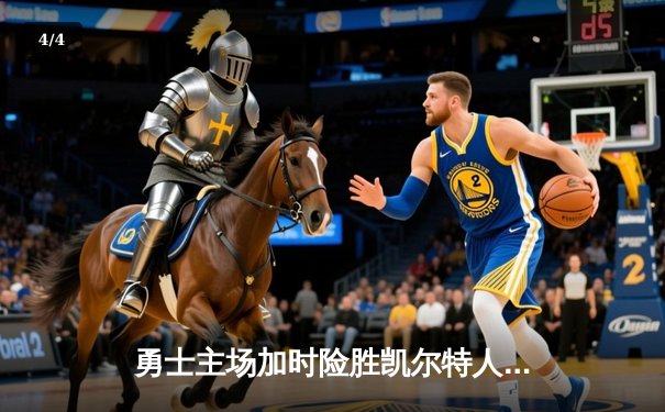 勇士主场加时险胜凯尔特人，库里狂砍45分率队扳平总比分 - 4