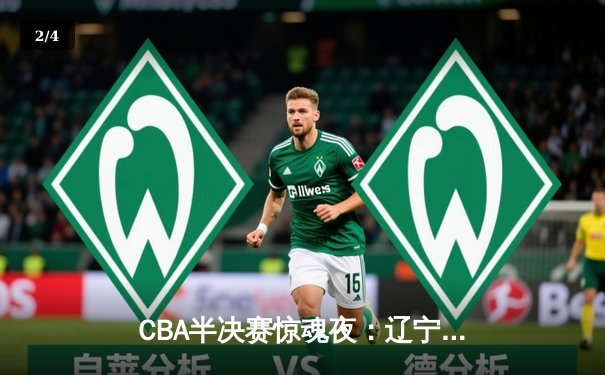 CBA半决赛惊魂夜：辽宁本钢加时逆转广东宏远，赵继伟砍下33分创个人季后赛新高 - 2