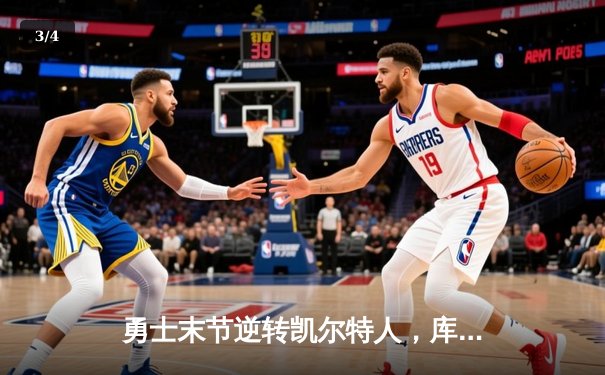 勇士末节逆转凯尔特人，库里40分加冕总决赛MVP - 3