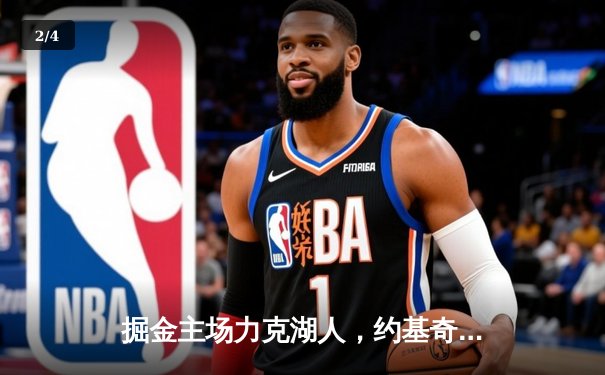 掘金主场力克湖人，约基奇全能发挥锁定胜局 - 2