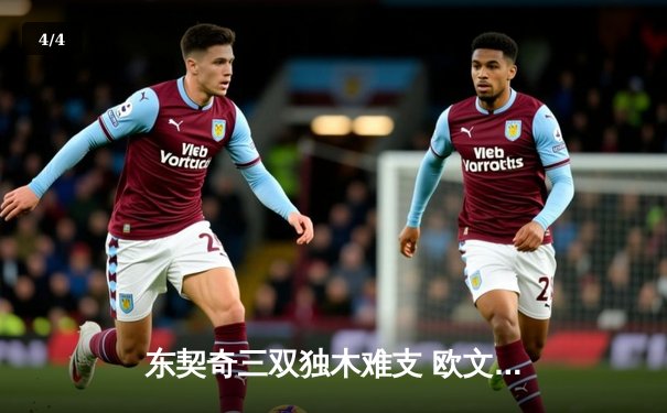东契奇三双独木难支 欧文末节爆发助独行侠抢七险胜雷霆晋级西决 - 4