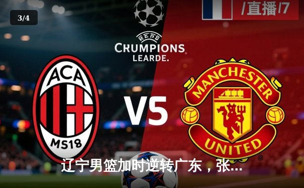 辽宁男篮加时逆转广东，张镇麟25+7成取胜关键 - 3