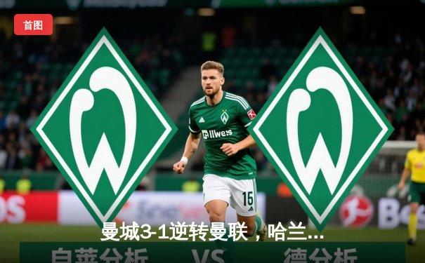 曼城3-1逆转曼联，哈兰德双响锁定英超三连冠