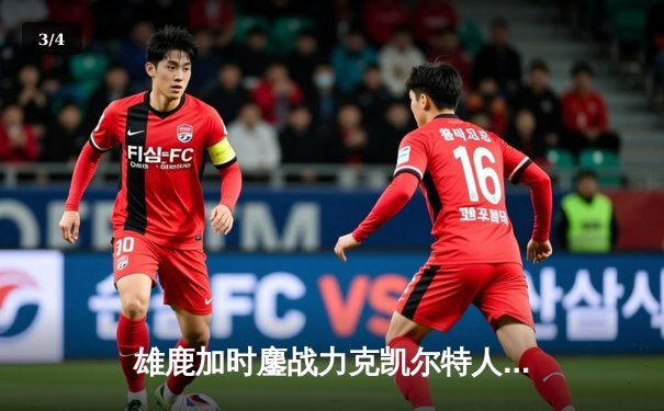 雄鹿加时鏖战力克凯尔特人，字母哥44分率队锁定季后赛席位 - 3