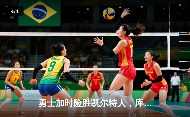 勇士加时险胜凯尔特人，库里40分率队豪取六连胜 - 4